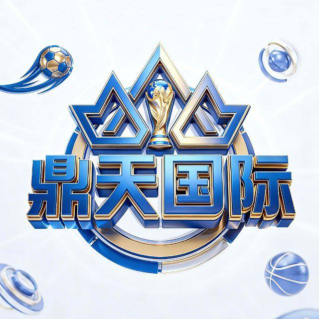 鼎天国际🎰